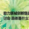 助力医械创新熠品集团联合昌发展在京举办医疗器械创新研讨会 具体是什么情况?