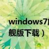 windows7旗舰版下载32位（windows7旗舰版下载）