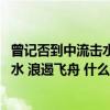 曾记否到中流击水浪遏飞舟什么意思拼音（曾记否 到中流击水 浪遏飞舟 什么意思）