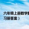 六年级上册数学数练答案苏教版（苏教版六年级上册数学练习册答案）