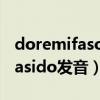 doremifasolasido发音教学（doremifasolasido发音）