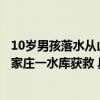 10岁男孩落水从山西漂到河北：“教科书”式自救最终在石家庄一水库获救 具体是什么情况?