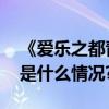 《爱乐之都青春季》第二轮剧团战开启 具体是什么情况?