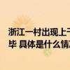 浙江一村出现上千条眼镜蛇？当地回应：属于幼蛇已处理完毕 具体是什么情况?