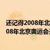 还记得2008年北京奥运会开幕式的主题曲是哪首歌吗?（2008年北京奥运会开幕式歌曲有哪些）