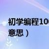 初学编程100个代码（char在c语言中是什么意思）