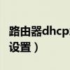 路由器dhcp怎么设置网关（路由器dhcp怎么设置）