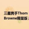 三星携手Thom Browne正式发布Galaxy Z Fold5 Thom Browne限量版 具体是什么情况?