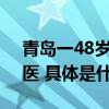 青岛一48岁阿姨再高考458分考上大学学中医 具体是什么情况?