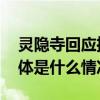 灵隐寺回应推出奶茶：纯属商家个人行为 具体是什么情况?