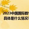 2023中国国际数字经济博览会数据安全与治理论坛成功举办 具体是什么情况?