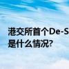 港交所首个De-SPAC  找钢网赴港上市估值100亿港元 具体是什么情况?