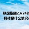 联想集团23/24财年Q1财报：聚焦AI与算力加速智能化转型 具体是什么情况?