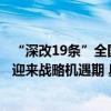 “深改19条”全国首场政策解读会落地北京京企北交所上市迎来战略机遇期 具体是什么情况?