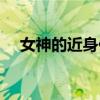 女神的近身保镖叶洛（女神的近身保镖）