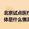 北京试点医疗废物在线追溯！这4个区先行 具体是什么情况?