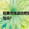 股票市场波动频繁启牛学堂提醒投资者理性投资 具体是什么情况?