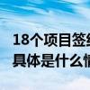 18个项目签约 ！全球头部药企增资北京亦庄 具体是什么情况?