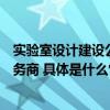 实验室设计建设公司排名三分钟学会如何选择专业实验室服务商 具体是什么情况?