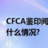 CFCA鉴印阅读器：轻松阅读权威认证 具体是什么情况?