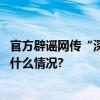 官方辟谣网传“深圳南山区停工一天”：谣言勿信！ 具体是什么情况?