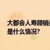 大都会人寿顾销渠道AVP升级 是规划师更是人生伙伴 具体是什么情况?