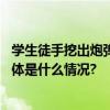 学生徒手挖出炮弹送进校长办公室：为战时遗留高射炮弹 具体是什么情况?