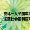 桂林一女子爬车顶做不雅动作街道办回应：其有精神病史已送至社会福利医院 具体是什么情况?