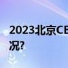 2023北京CBD国际商务季启动 具体是什么情况?