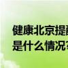 健康北京提醒：“秋冻”并非人人适合 具体是什么情况?