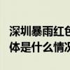 深圳暴雨红色预警继续生效中8日全市停课 具体是什么情况?