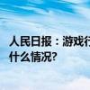 人民日报：游戏行业未成年人保护工作取得一定成效 具体是什么情况?