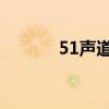 51声道音乐在线听（5 1声道）