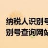 纳税人识别号是什么哪里可以查到（纳税人识别号查询网站）