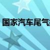 国家汽车尾气排放标准（汽车尾气排放标准）