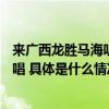 来广西龙胜马海听村民的歌 山海梯田音乐节9月14日活力开唱 具体是什么情况?