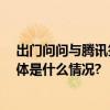 出门问问与腾讯签署战略合作 共同推动大模型应用落地 具体是什么情况?