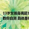 13岁女孩身高超1米7被确诊“天才病”只能手术！一个动作教你自测 具体是什么情况?