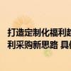 打造定制化福利趋势下的供应链能力 维信诺行政总监分享福利采购新思路 具体是什么情况?