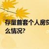 存量首套个人房贷利率调整该怎么办理？一图解惑 具体是什么情况?