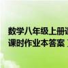 数学八年级上册课时作业本答案江苏专用（数学八年级上册课时作业本答案）