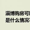 淄博购房可以“以旧换新”附基本流程 具体是什么情况?