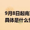 9月8日起南京部分区买房不再需要购房证明 具体是什么情况?