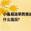 小鱼易连荣膺赛迪网“数字化转型突出贡献企业”奖 具体是什么情况?