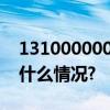 1310000000亩！粮食稳产妥妥滴！ 具体是什么情况?