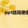 ppt结尾谢谢动图（ppt结尾谢谢动态图）