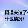 阿道夫造了个节让终端市场火了起来 具体是什么情况?