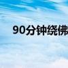 90分钟绕佛佛号视频（念佛堂绕佛佛号）