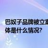 巴奴子品牌被立案调查！“挂羊头卖鸭肉”能有多暴利？ 具体是什么情况?