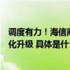 调度有力！海信商用显示助力青岛公安局交警指挥中心数字化升级 具体是什么情况?